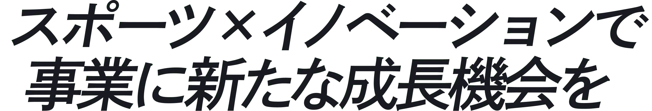 スポーツ×イノベーションで事業に新たな成長機会を