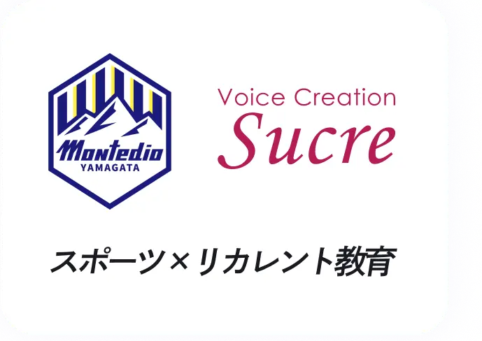 Voice Creation Sucre スポーツ×リカレント教育