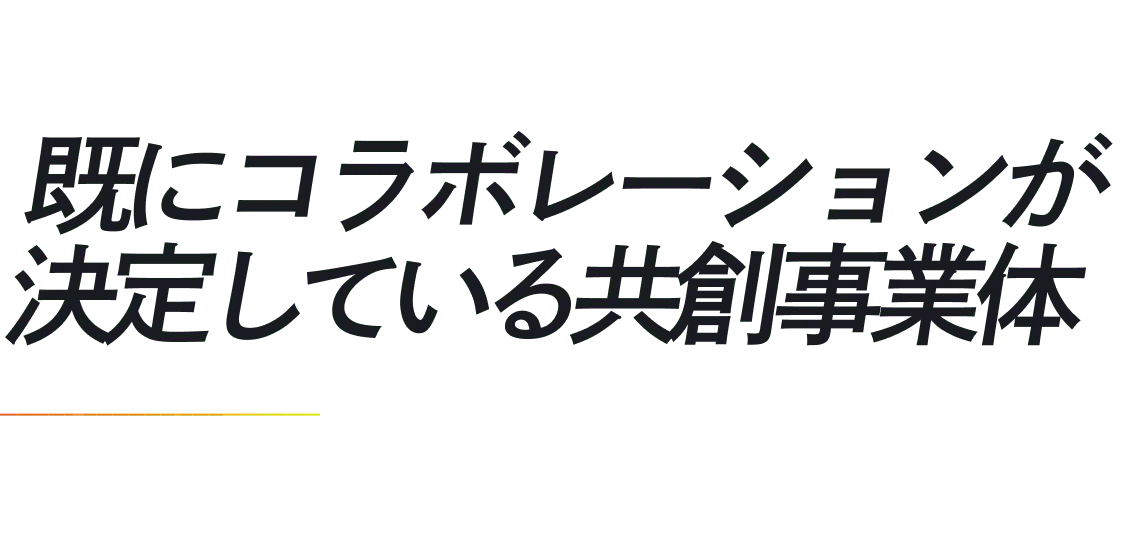 既にコラボレーションが決定している共創事業体